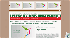 Desktop Screenshot of bulgariabezgranici.com